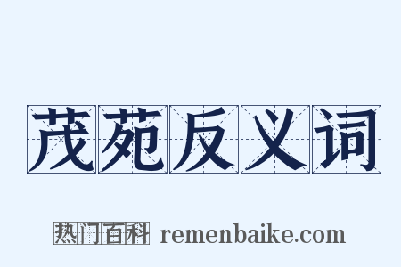 茂苑反义词是什么意思的图片